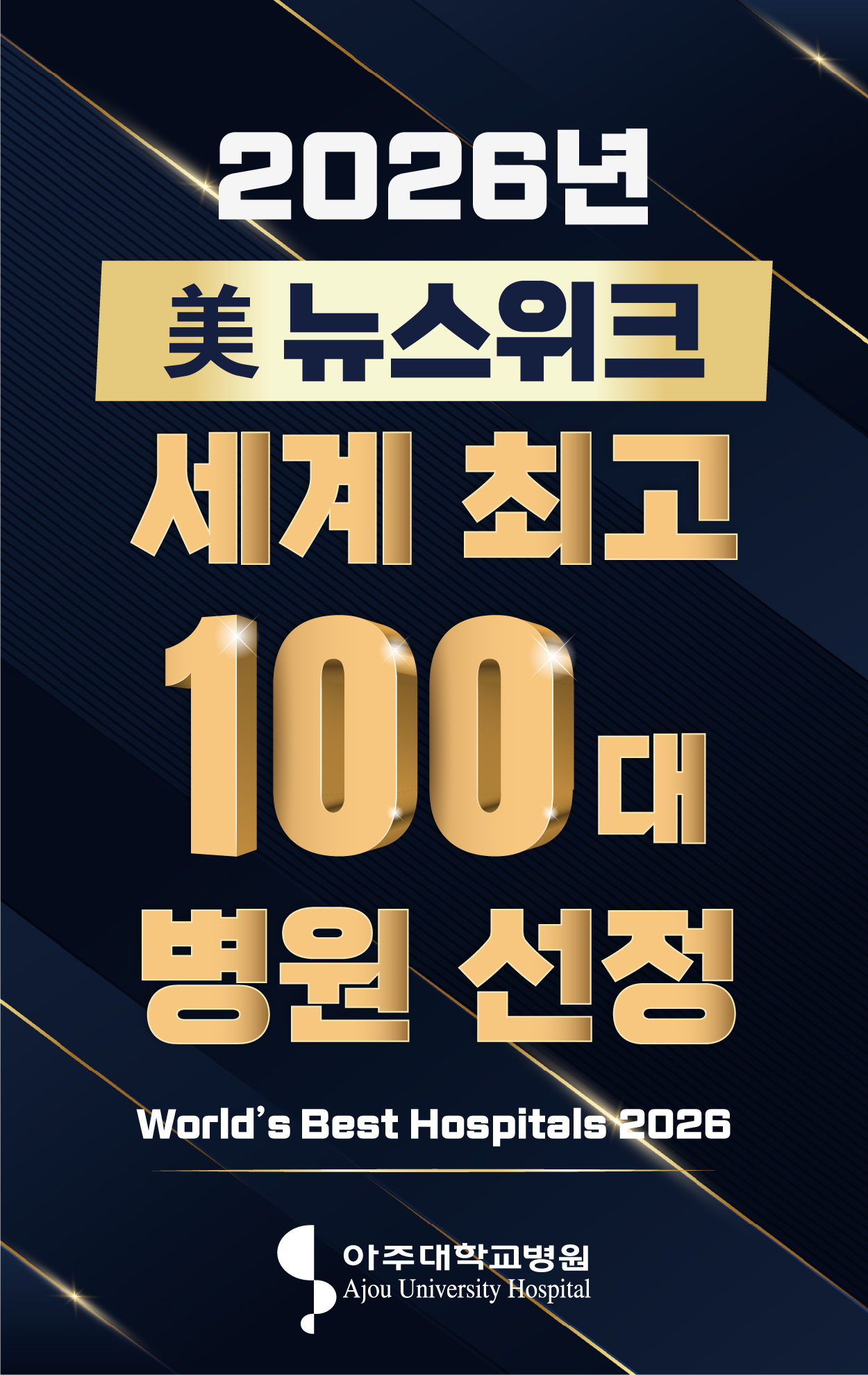 2026년 美뉴스위크 세계 최고 100대 병원 선정